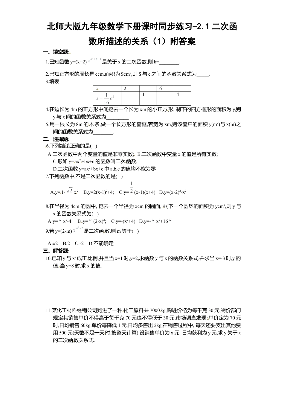 北师大版九年级数学下册课时同步练习-2.1二次函数所描述关系1附答案(1).docx_第1页