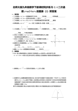 北师大版九年级数学下册课时同步练习-2.4二次函数y=ax2+bx+c图象2附答案.docx