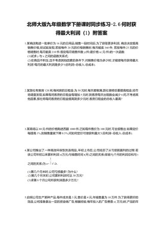北师大版九年级数学下册课时同步练习-2.6何时获得最大利润1附答案.docx