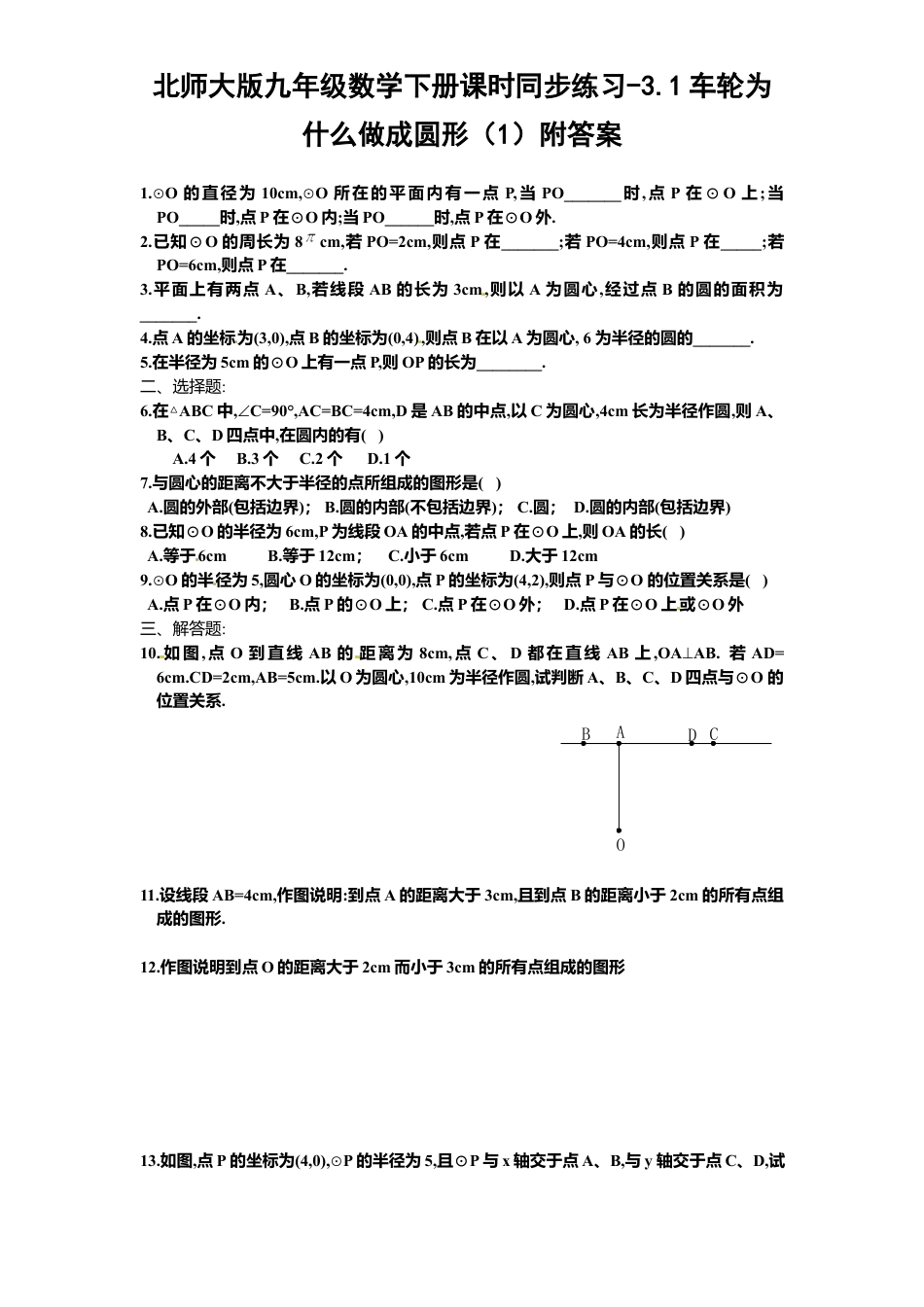 北师大版九年级数学下册课时同步练习-3.1车轮为什么做成圆形1附答案.docx_第1页