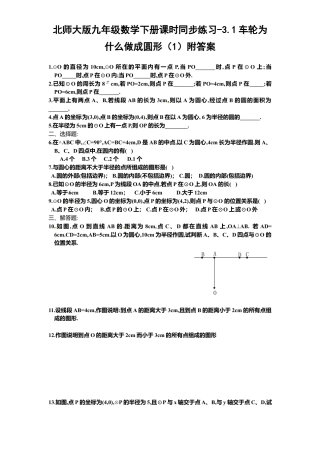 北师大版九年级数学下册课时同步练习-3.1车轮为什么做成圆形1附答案.docx