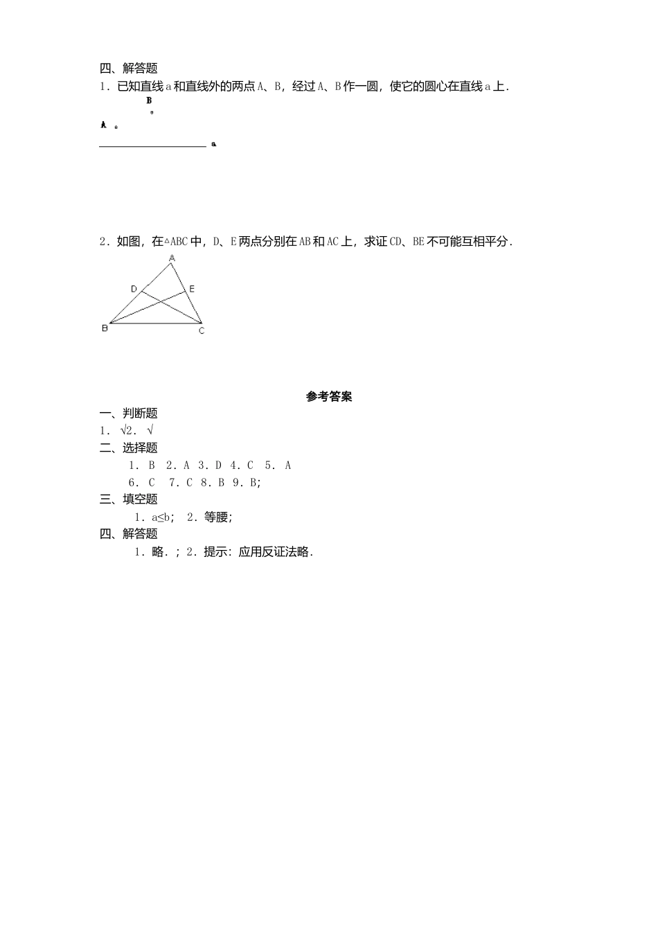 北师大版九年级数学下册课时同步练习-3.4确定圆条件2附答案.docx_第2页