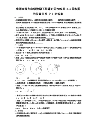 北师大版九年级数学下册课时同步练习-3.6圆和圆位置关系1附答案.docx