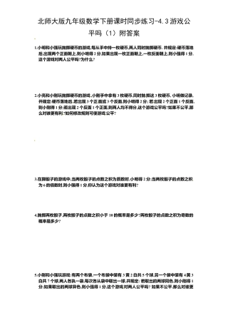 北师大版九年级数学下册课时同步练习-4.3游戏公平吗1附答案.docx