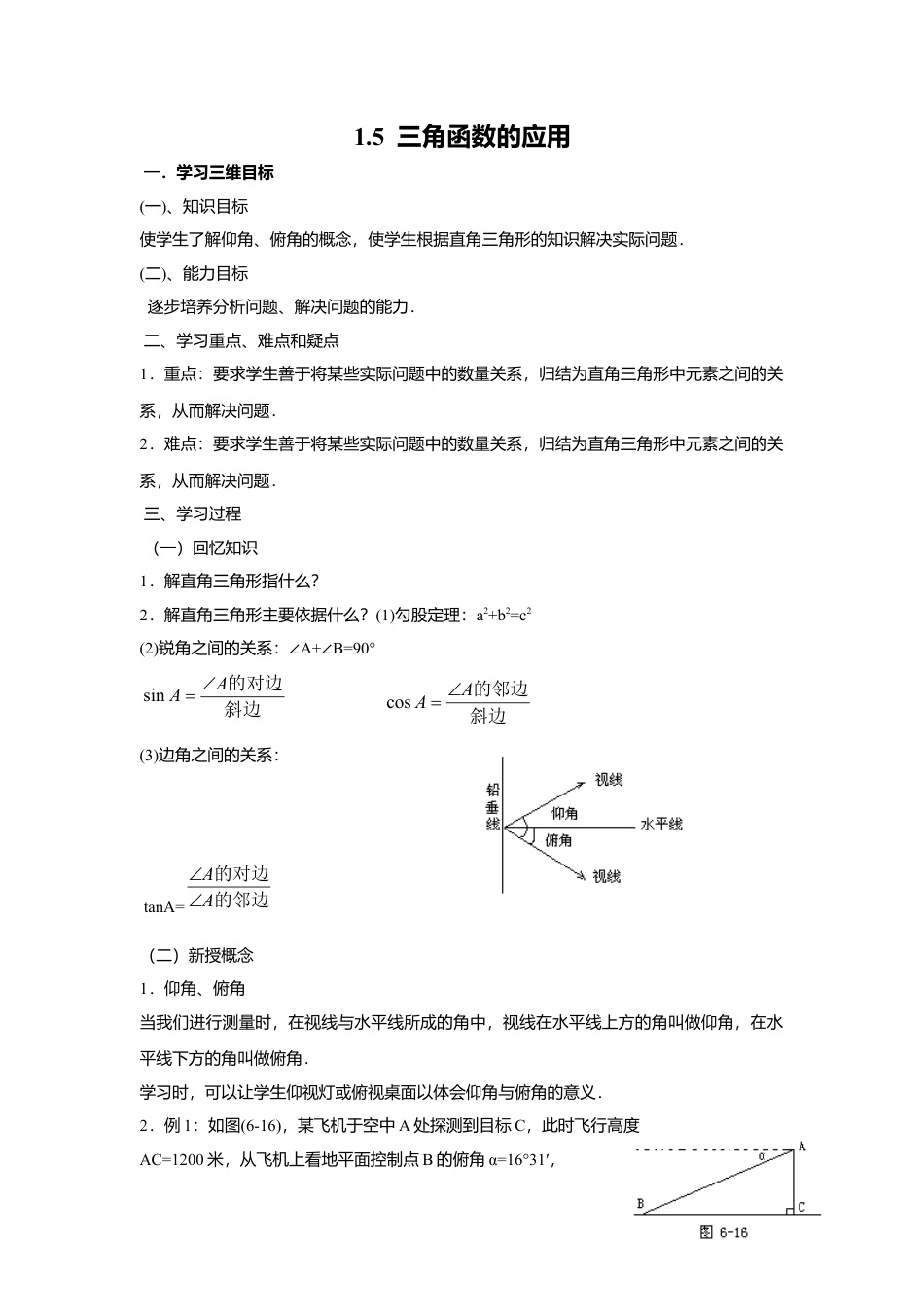 北师大版九年级下同步学案-1.5 三角函数的应用.docx_第1页
