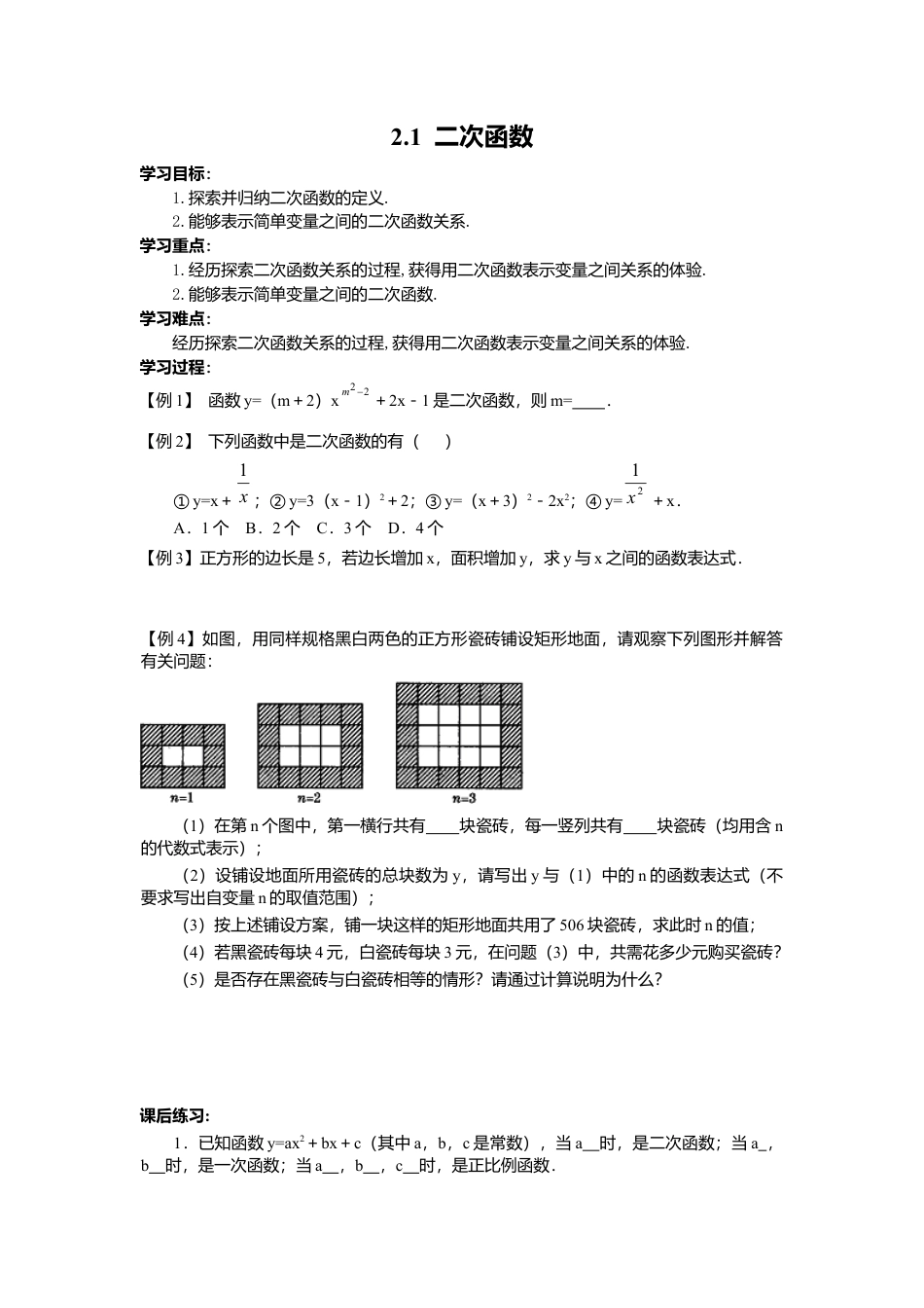 北师大版九年级下同步学案-2.1 二次函数.docx_第1页