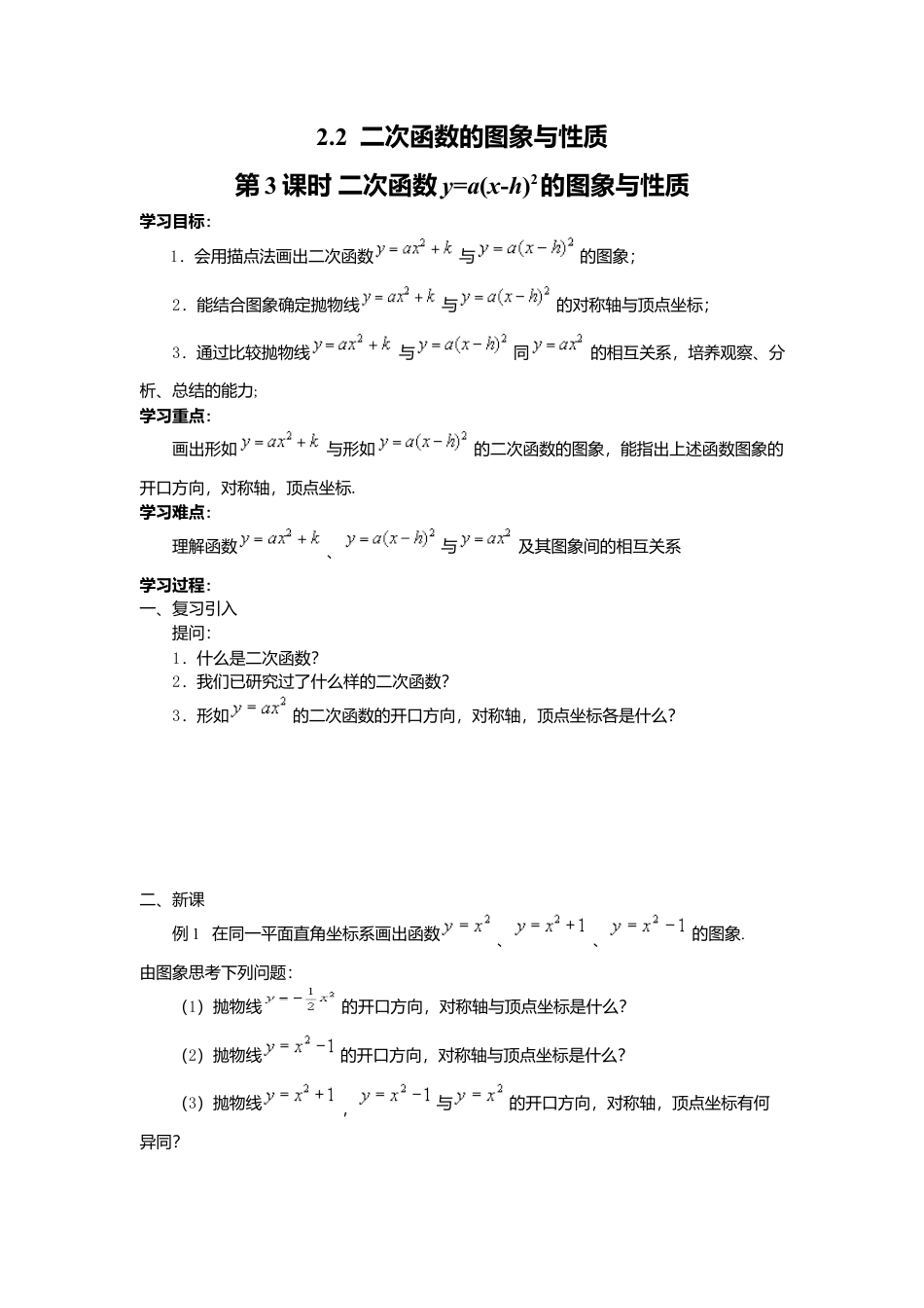 北师大版九年级下同步学案-2.2 第3课时 二次函数y=a(x-h)2的图象与性质.docx_第1页