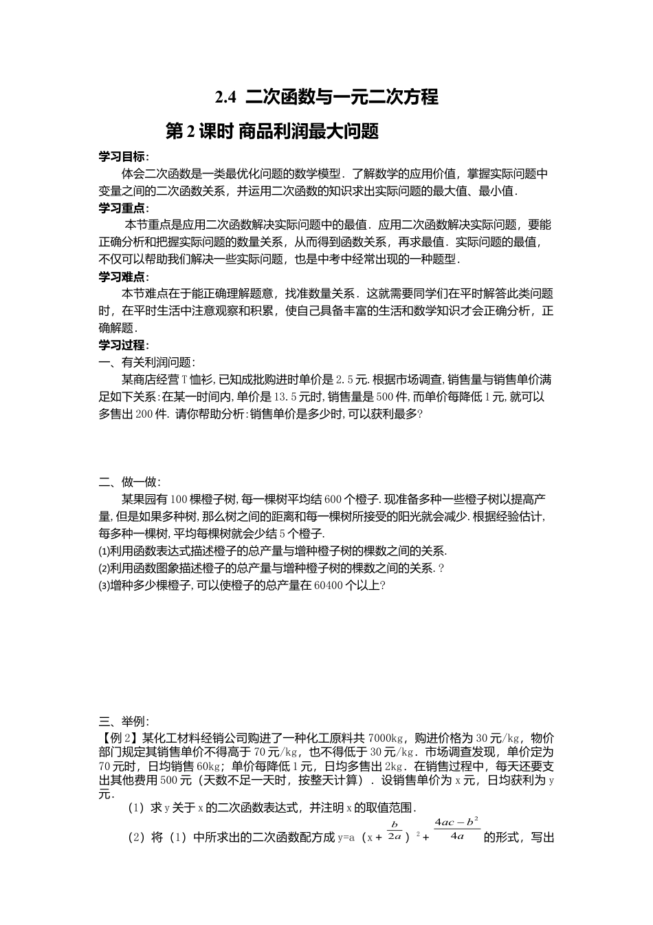 北师大版九年级下同步学案-2.4 第2课时 商品利润最大问题.docx_第1页