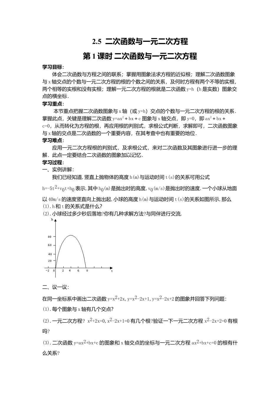北师大版九年级下同步学案-2.5 第1课时 二次函数与一元二次方程.docx_第1页