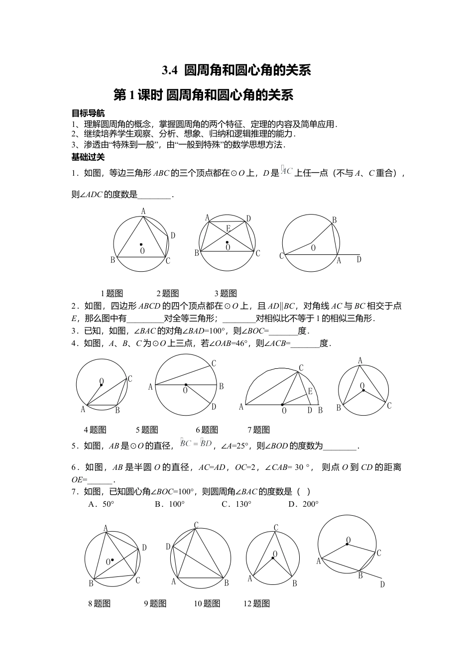 北师大版九年级下同步学案-3.4 第1课时 圆周角和圆心角的关系.docx_第1页