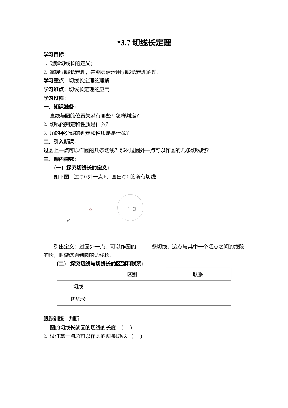 北师大版九年级下同步学案-3.7 切线长定理.docx_第1页