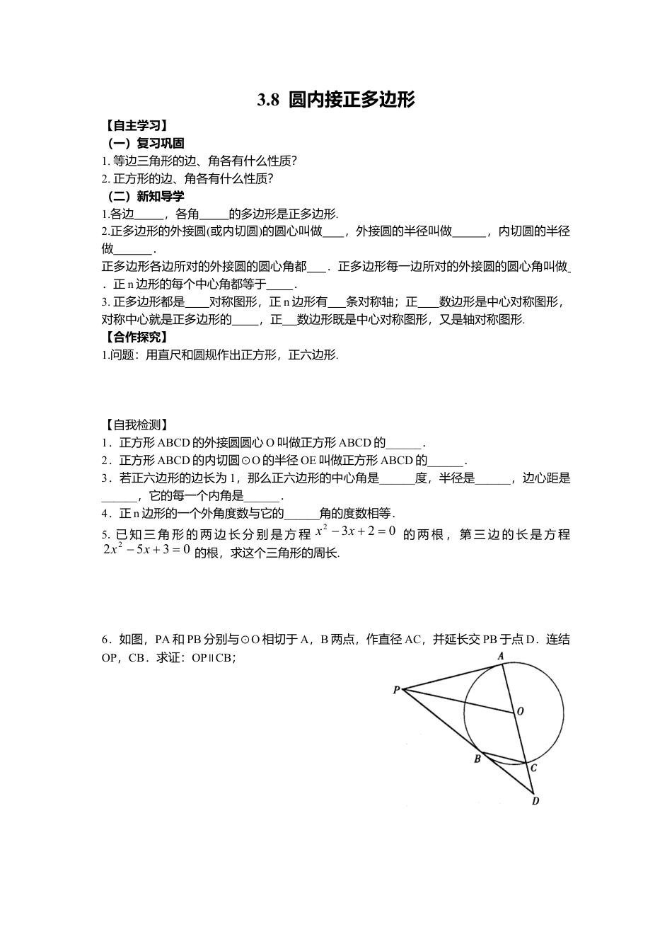 北师大版九年级下同步学案-3.8 圆内接正多边形.docx_第1页