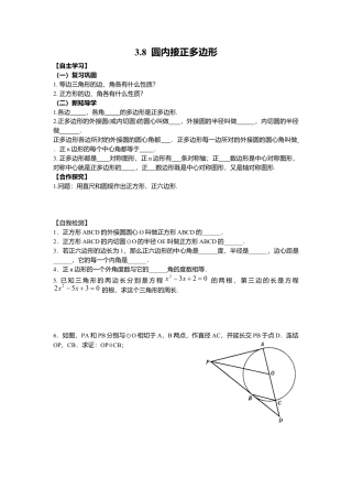 北师大版九年级下同步学案-3.8 圆内接正多边形.docx