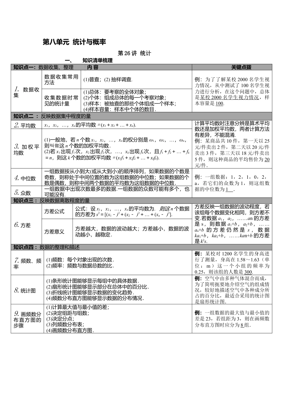 北师大版九下中考知识点-第26讲 统计.docx_第1页