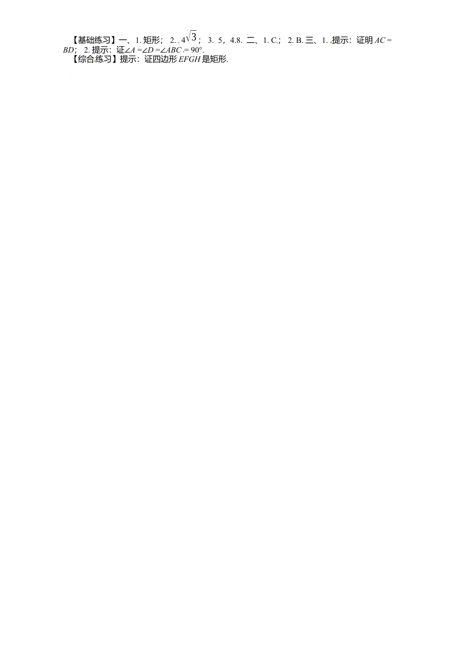 北师大版数学九年级上册第1章《矩形性质与判定》同步检测试题1附答案.docx_第2页