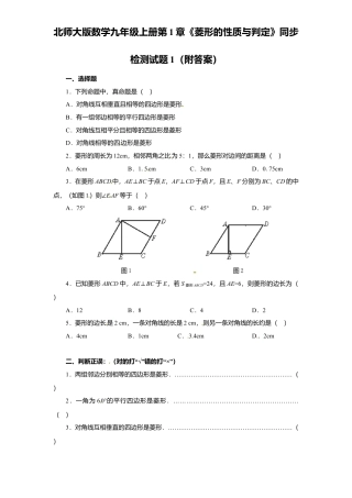 北师大版数学九年级上册第1章《菱形性质与判定》同步检测试题1附答案.docx