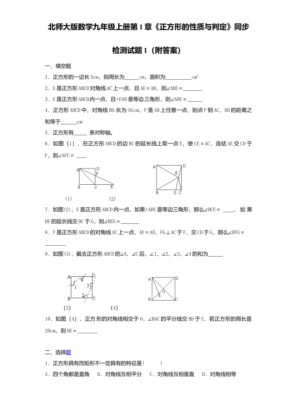 北师大版数学九年级上册第1章《正方形性质与判定》同步检测试题1附答案.docx_第1页