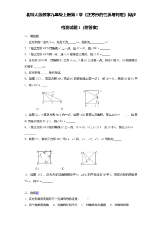 北师大版数学九年级上册第1章《正方形性质与判定》同步检测试题1附答案.docx
