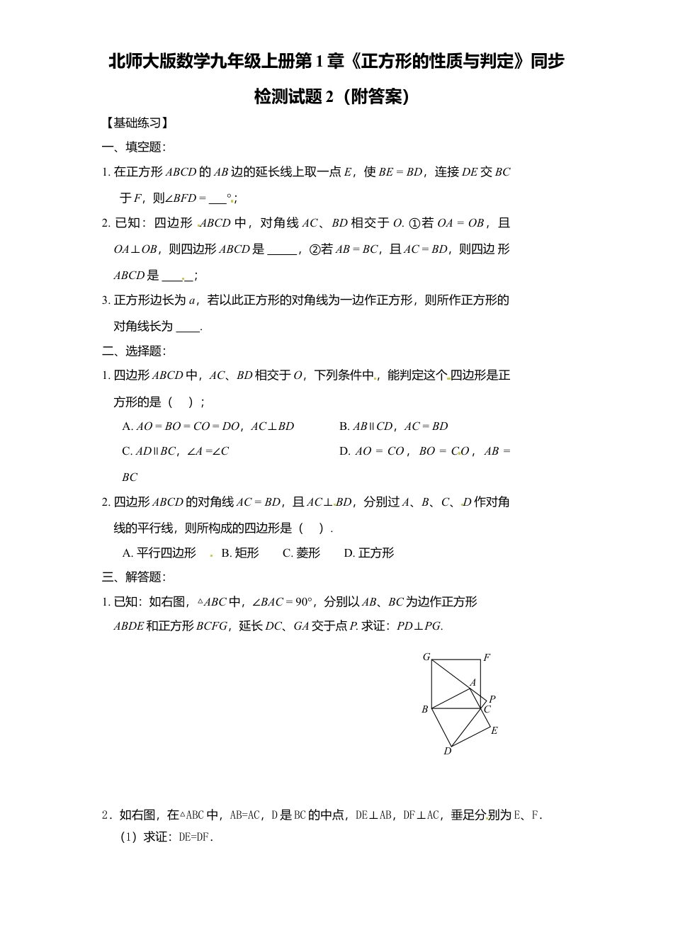 北师大版数学九年级上册第1章《正方形性质与判定》同步检测试题2附答案.docx_第1页