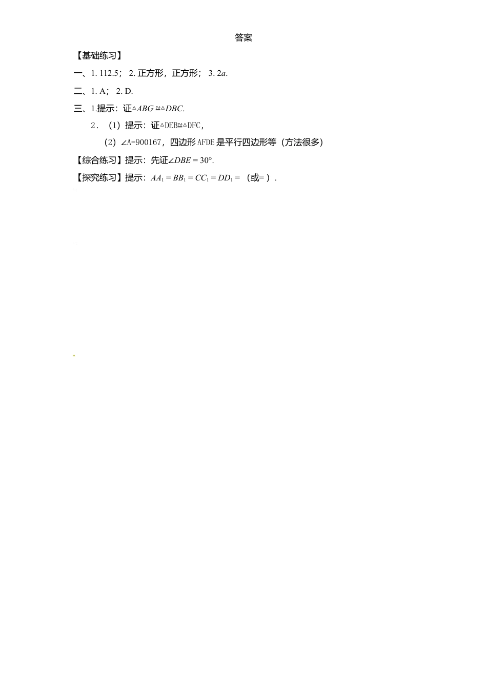 北师大版数学九年级上册第1章《正方形性质与判定》同步检测试题2附答案.docx_第3页