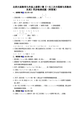 北师大版数学九年级上册第2章《一元二次方程根与系数关系》同步检测试题附答案.docx