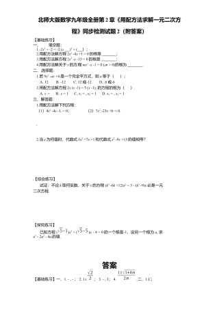北师大版数学九年级上册第2章《用配方法求解一元二次方程》同步检测试题2附答案.docx