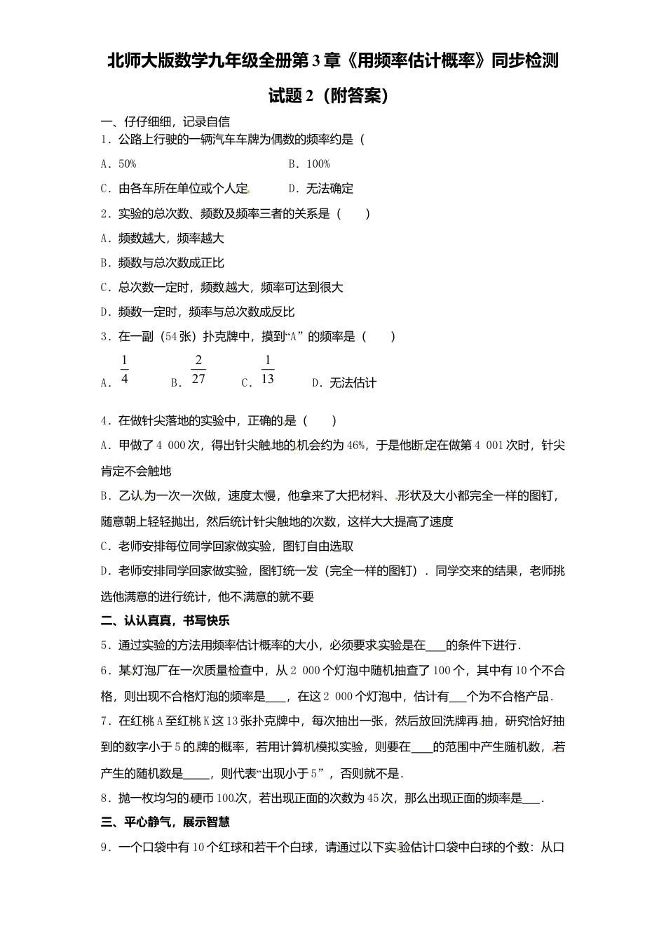 北师大版数学九年级上册第3章《用频率估计概率》同步检测试题2附答案.docx_第1页