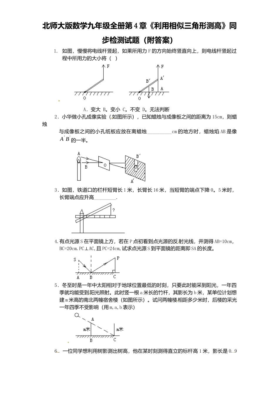 北师大版数学九年级上册第4章《利用相似三角形测高》同步检测试题附答案.docx_第1页