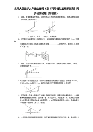 北师大版数学九年级上册第4章《利用相似三角形测高》同步检测试题附答案.docx