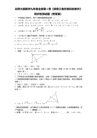 北师大版数学九年级上册第4章《探索三角形相似条件》同步检测试题附答案.docx