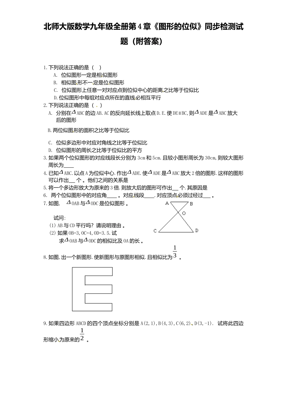 北师大版数学九年级上册第4章《图形位似》同步检测试题附答案.docx_第1页