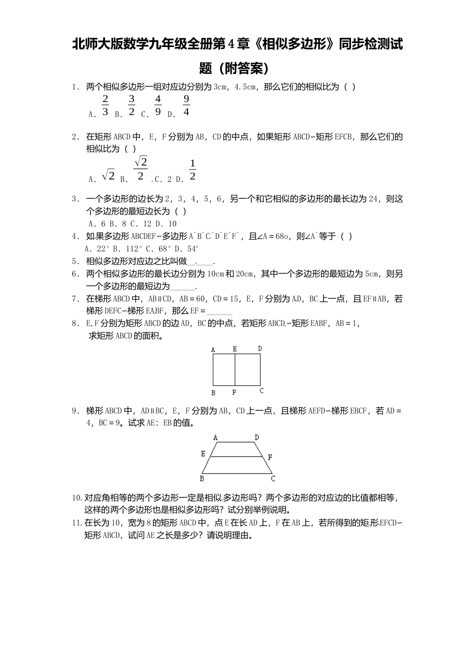 北师大版数学九年级上册第4章《相似多边形》同步检测试题附答案.docx_第1页
