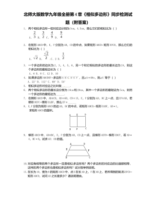 北师大版数学九年级上册第4章《相似多边形》同步检测试题附答案.docx