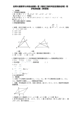 北师大版数学九年级上册第4章《相似三角形判定定理证明》同步检测试题附答案.docx