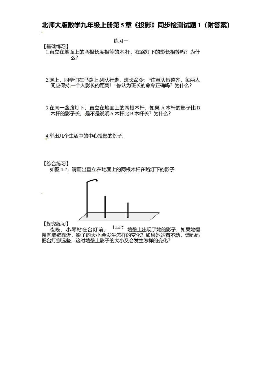 北师大版数学九年级上册第5章《投影》同步检测试题1附答案.docx_第1页