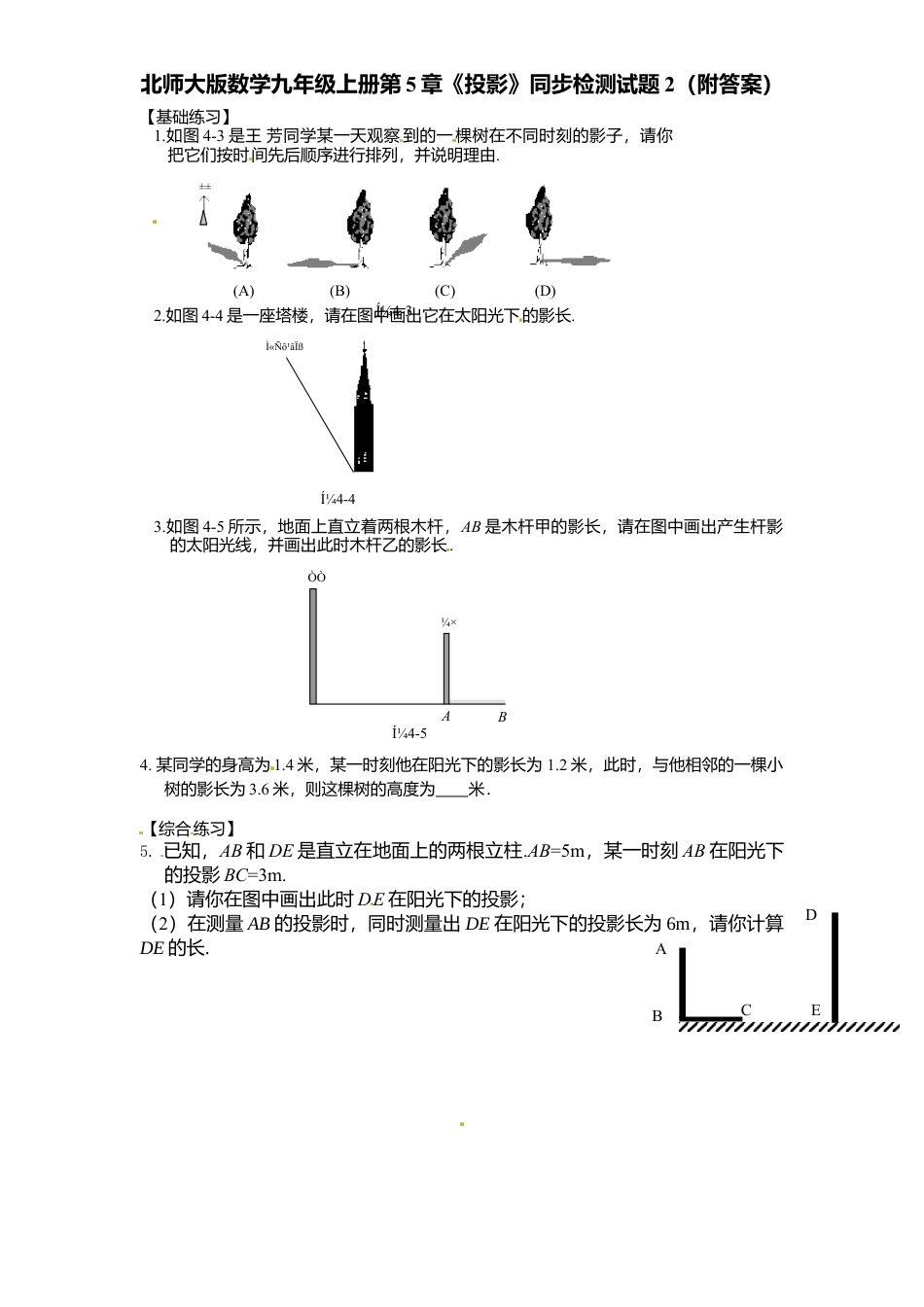 北师大版数学九年级上册第5章《投影》同步检测试题2附答案.docx_第1页
