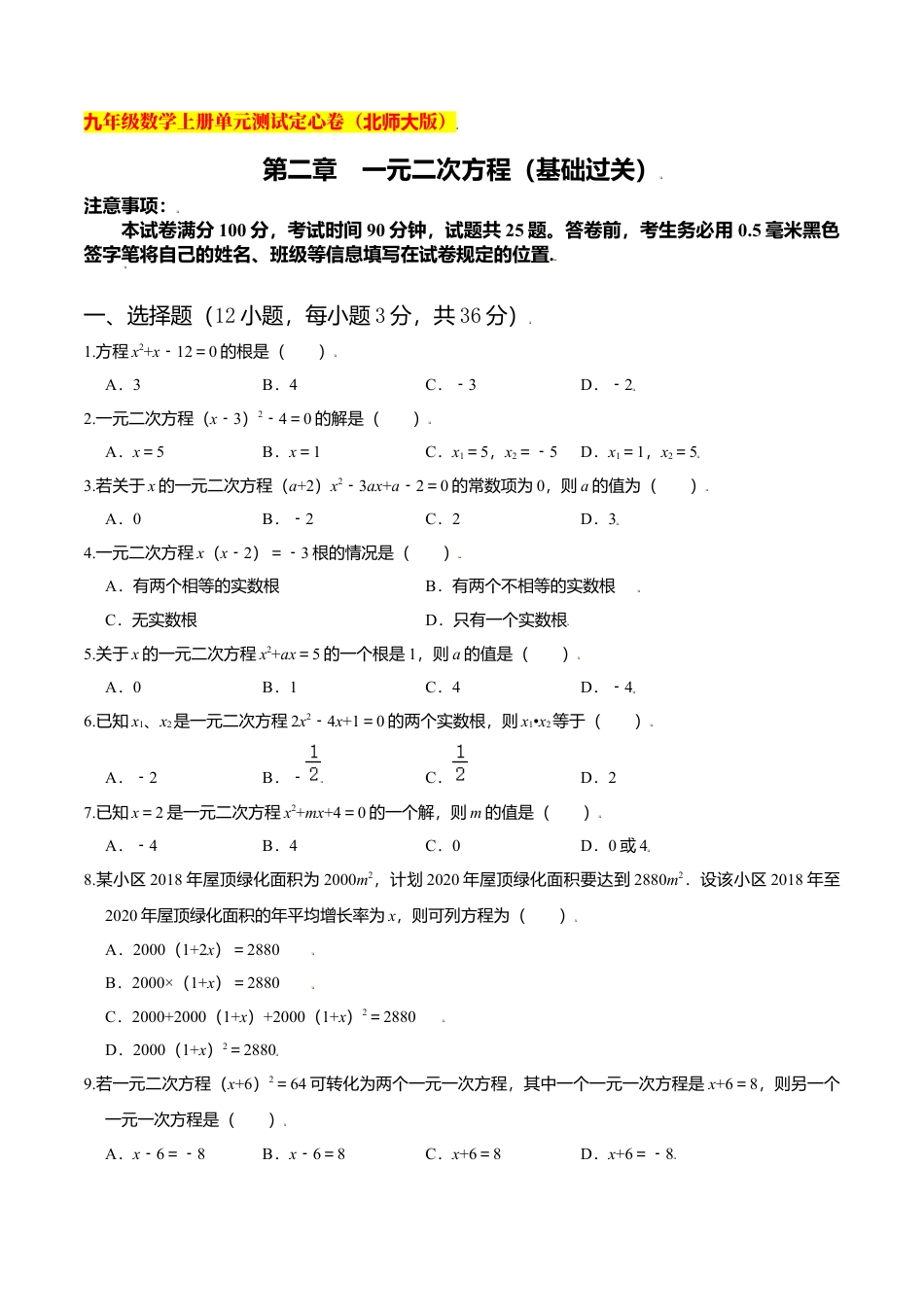 初中数学九上单元测试-第二章 一元二次方程（基础过关）（北师大版）（原卷版）.docx_第1页