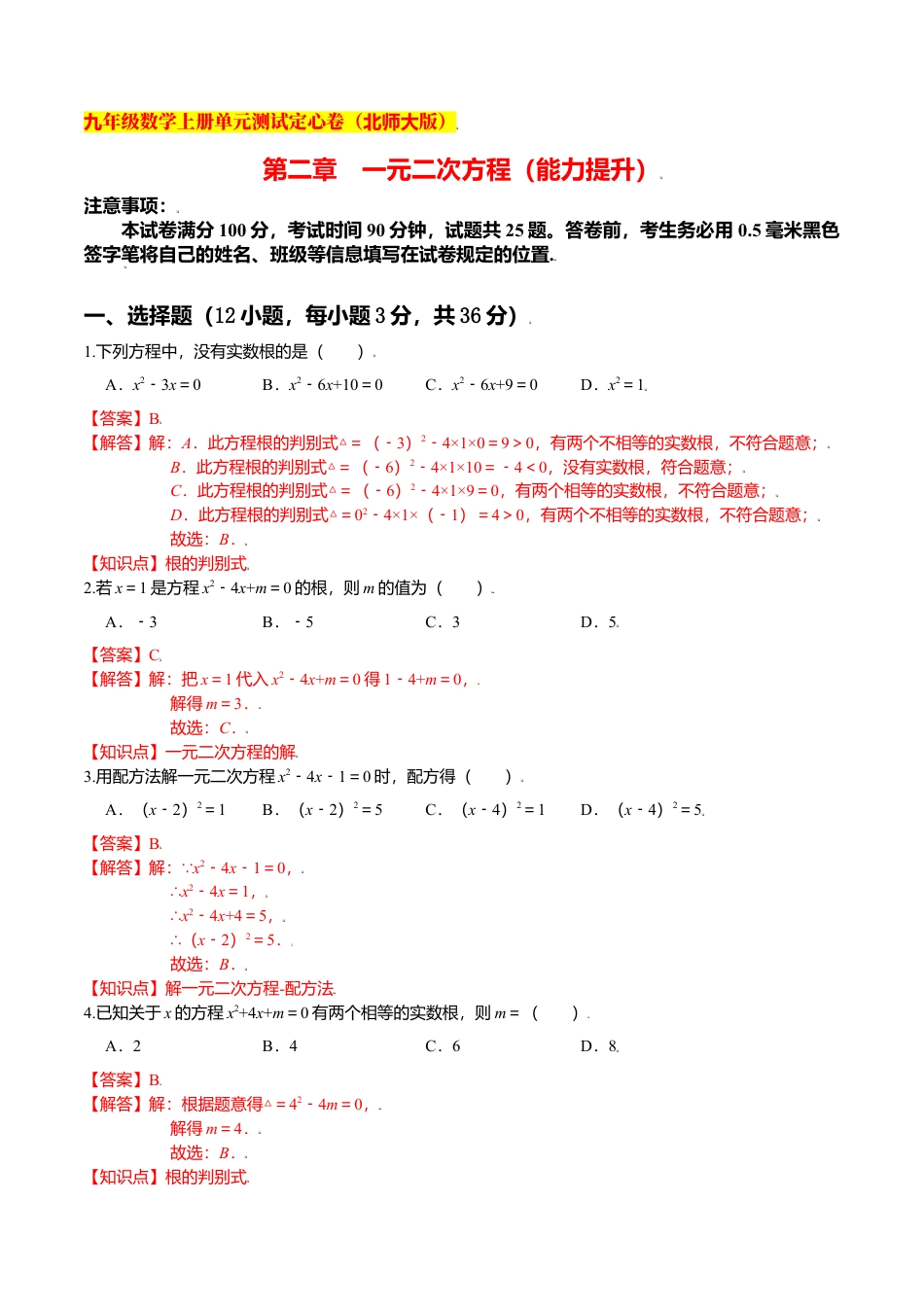 初中数学九上单元测试-第二章 一元二次方程（能力提升）（北师大版）（解析版）.docx_第1页