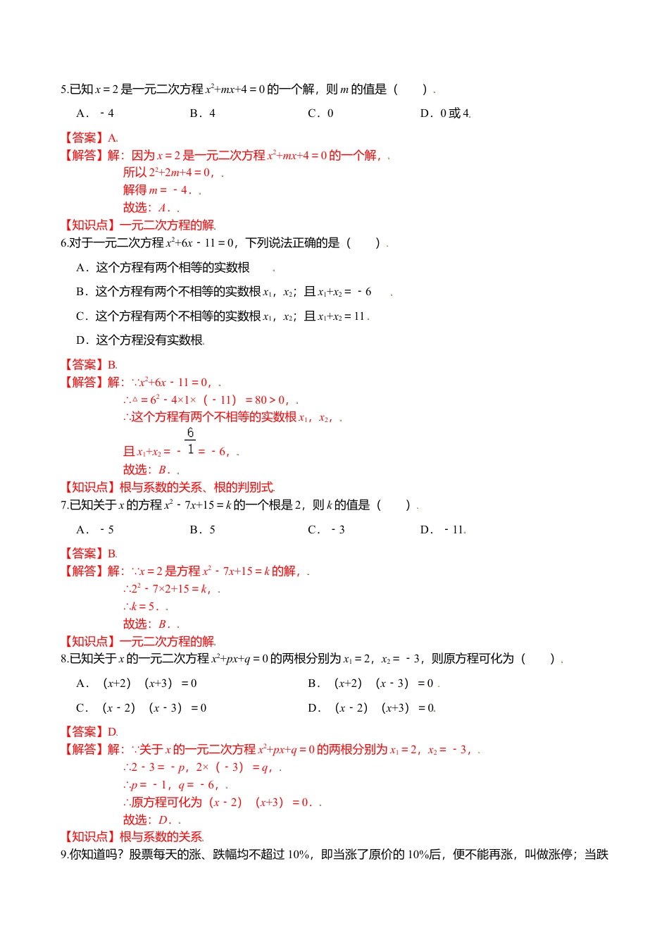 初中数学九上单元测试-第二章 一元二次方程（能力提升）（北师大版）（解析版）.docx_第2页