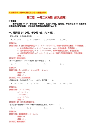 初中数学九上单元测试-第二章 一元二次方程（能力提升）（北师大版）（解析版）.docx