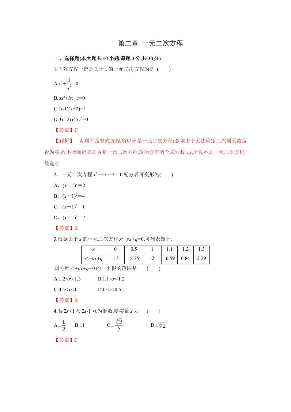 初中数学九上单元提升卷-第二章 一元二次方程（解析版）.docx_第1页