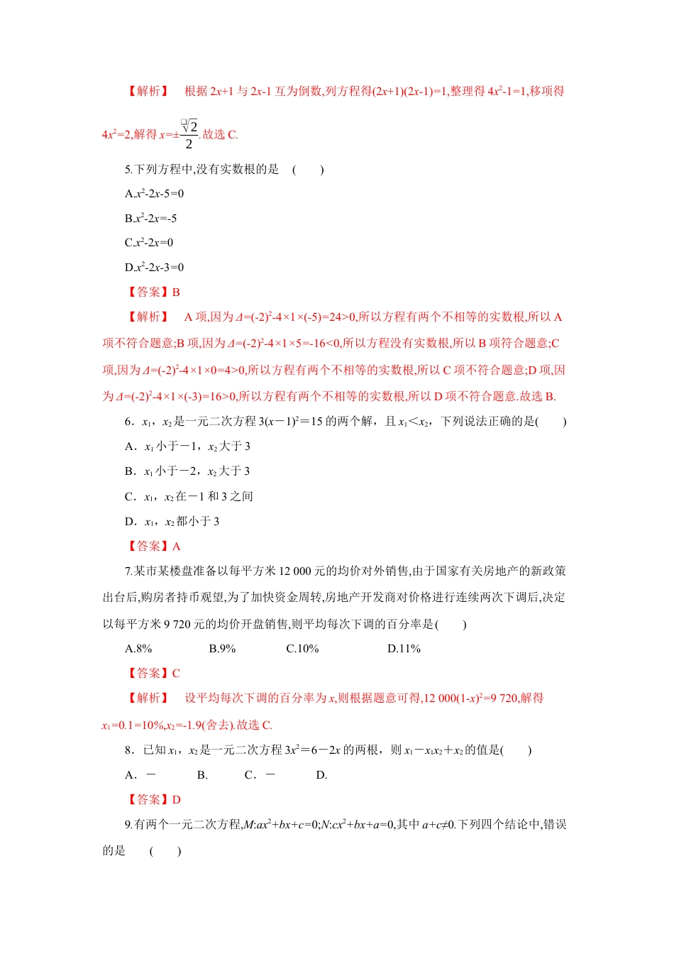 初中数学九上单元提升卷-第二章 一元二次方程（解析版）.docx_第2页
