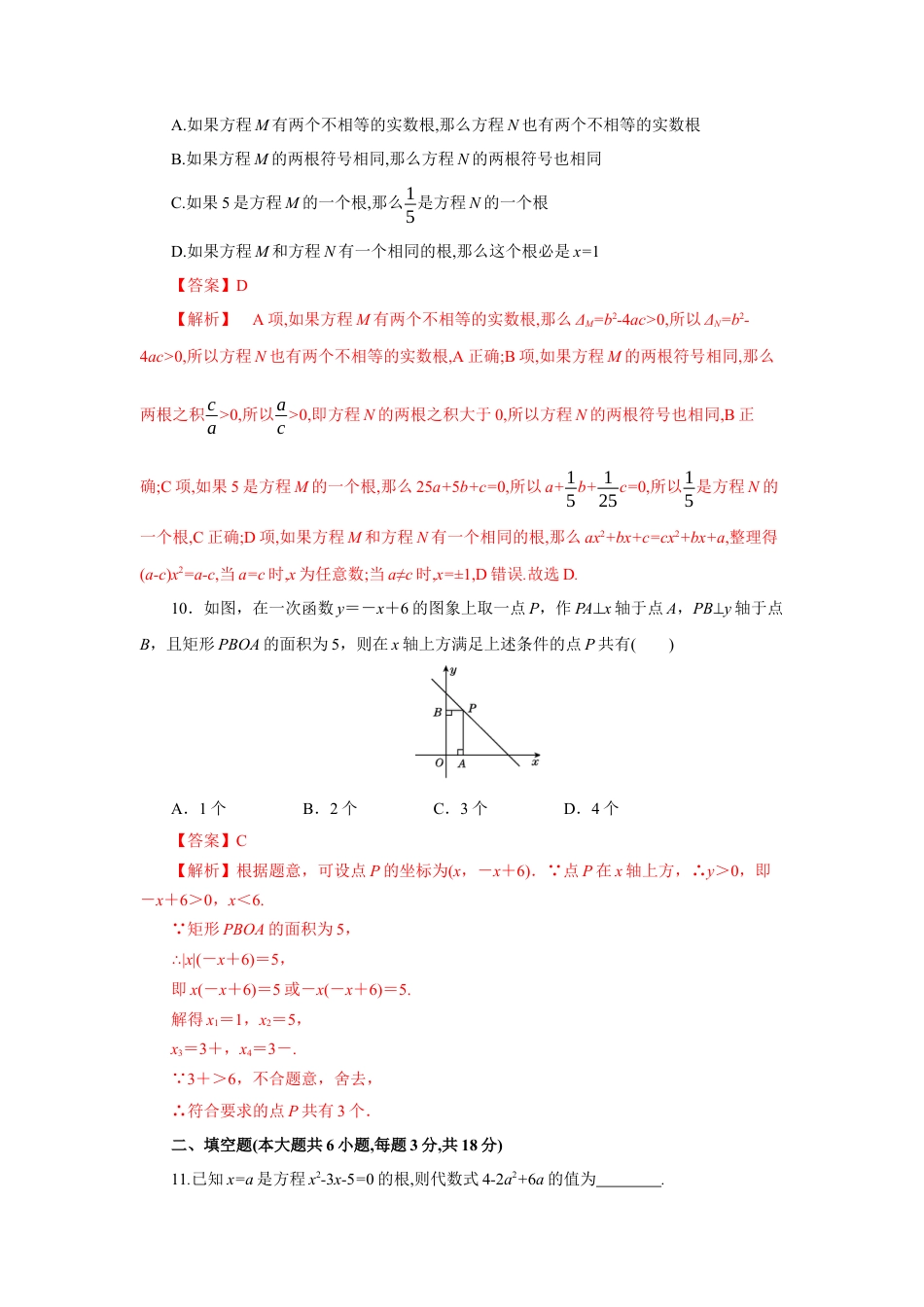 初中数学九上单元提升卷-第二章 一元二次方程（解析版）.docx_第3页