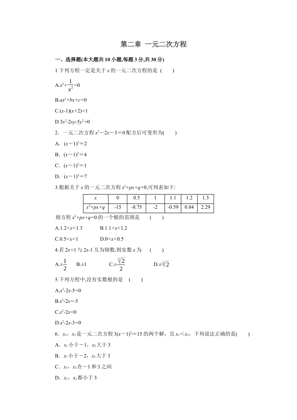 初中数学九上单元提升卷-第二章 一元二次方程（原卷版）.docx_第1页