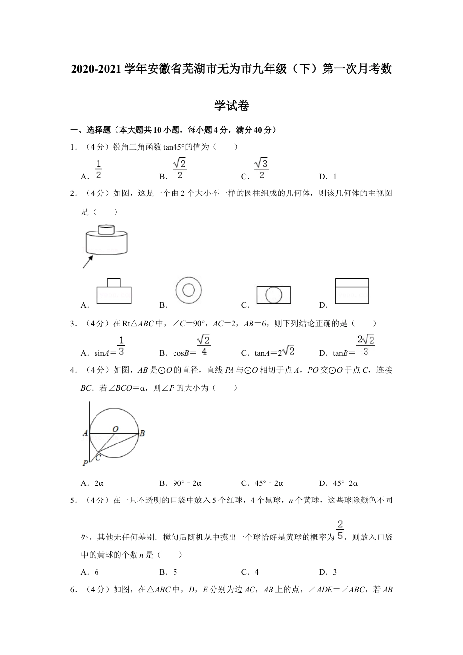 安徽省芜湖市无为市九年级（下）第一次月考数学试卷.docx_第1页