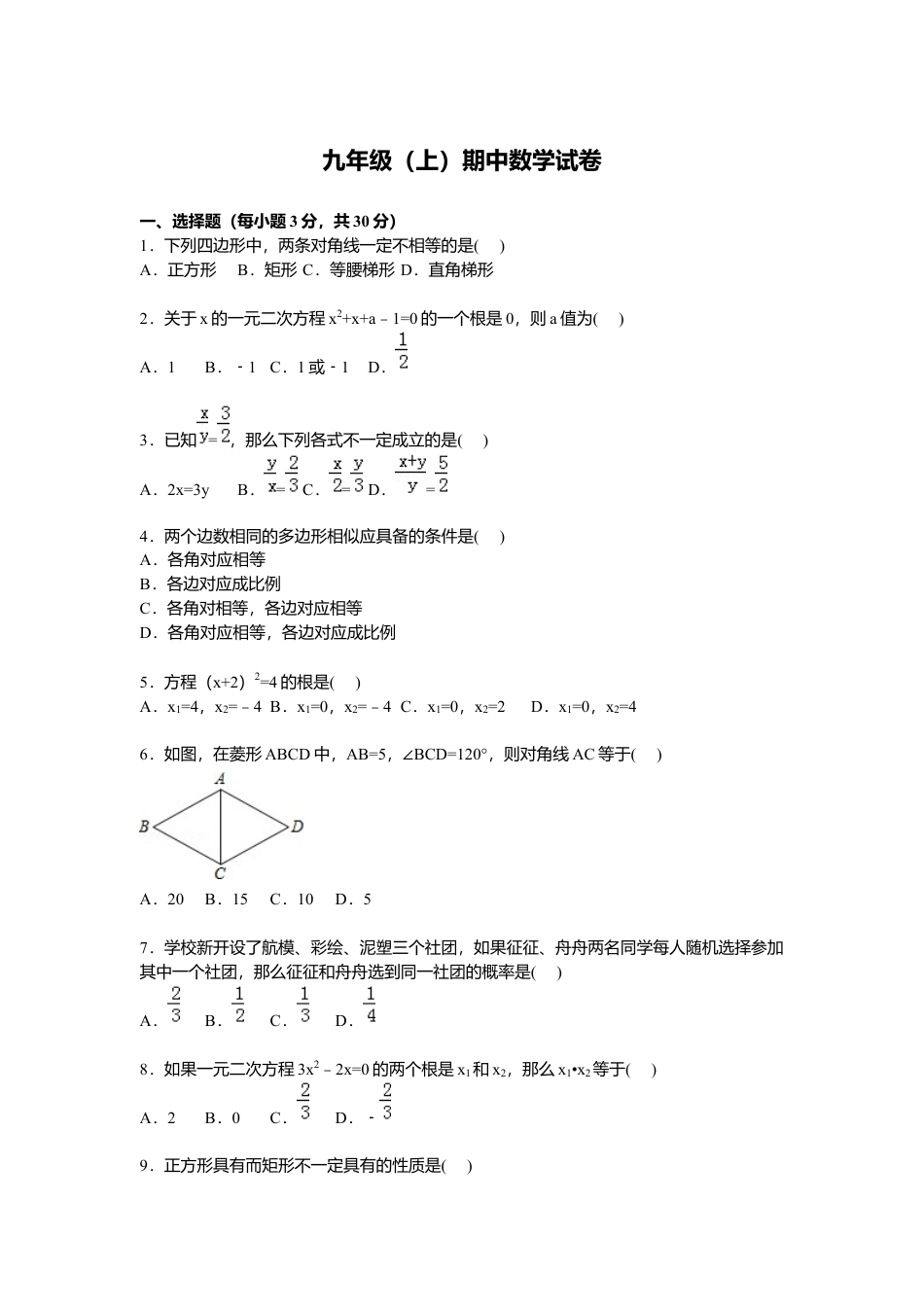 北师大版初中测试卷3、九年级上期中数学试卷含答案解析.docx_第1页
