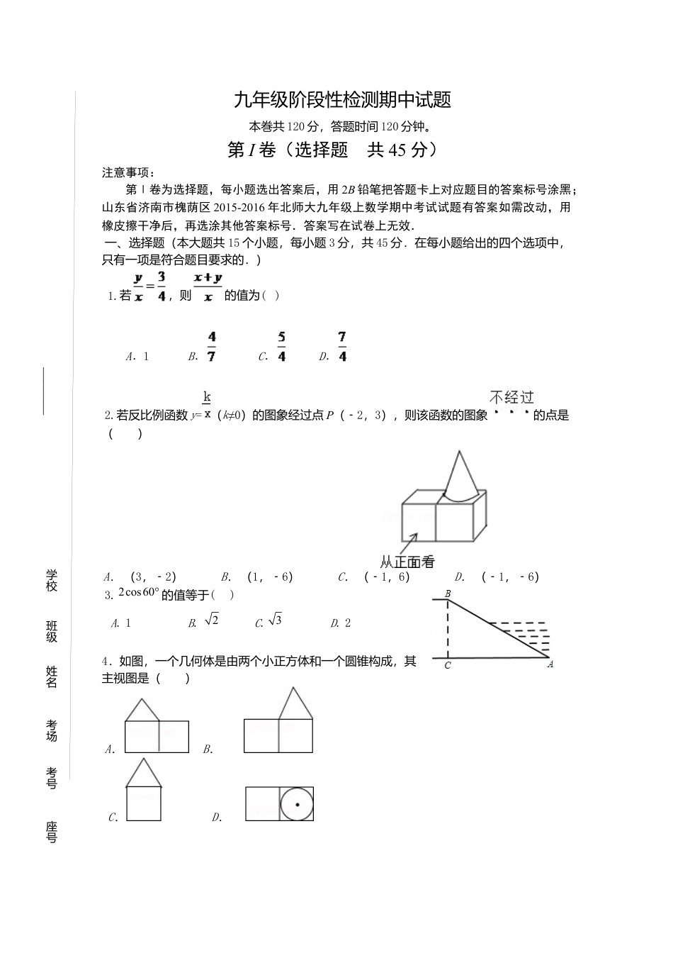 北师大版初中测试卷4、九年级上数学期中考试试题有答案.docx_第1页