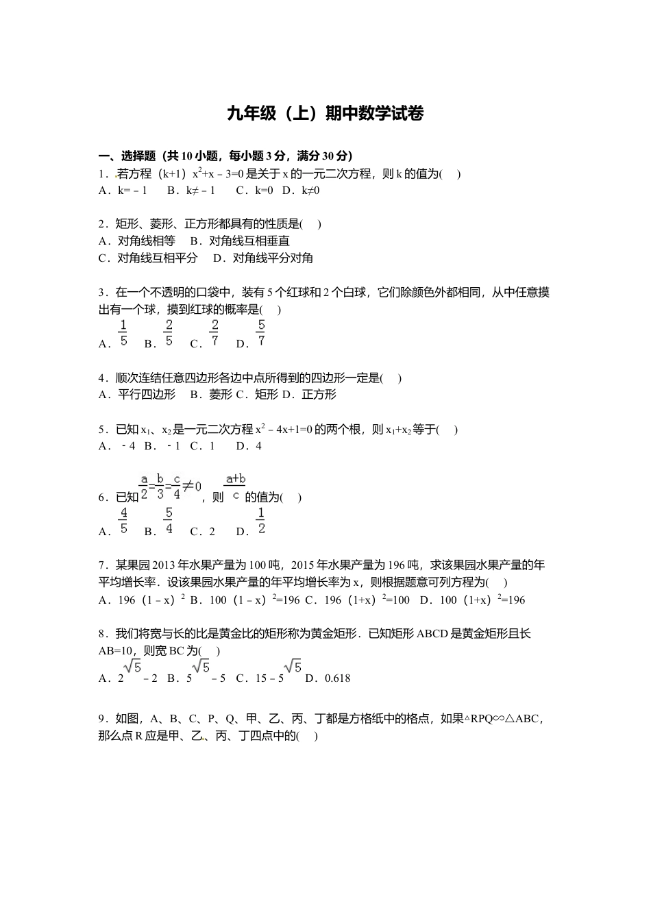 北师大版初中测试卷6、九年级上期中数学试卷含答案解析.docx_第1页