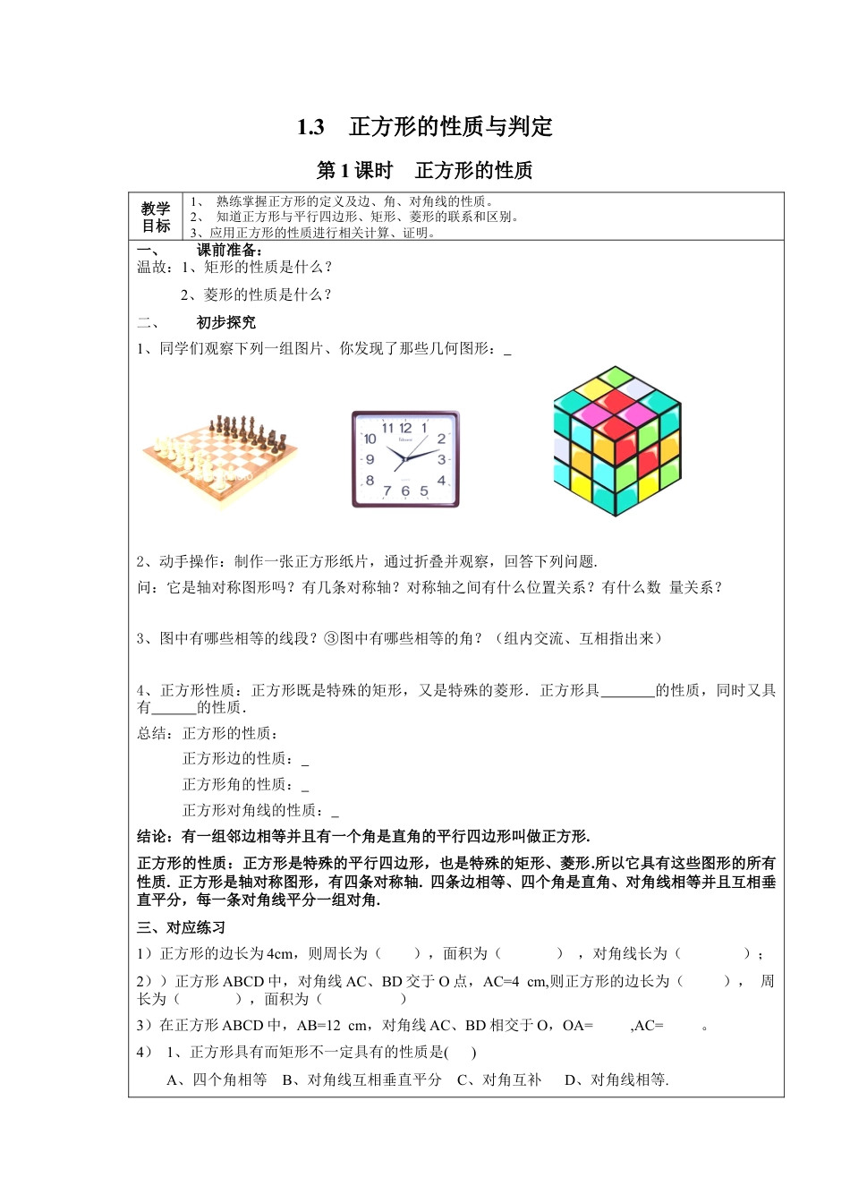 北师大版初中数学九上教学同步教案-1.3 第1课时 正方形的性质２.docx_第1页