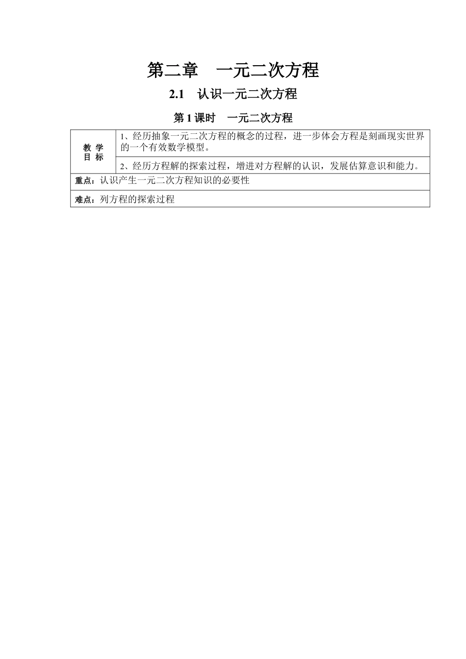 北师大版初中数学九上教学同步教案-2.1 第1课时 一元二次方程２.docx_第1页